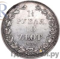 1 1/2 рубля - 10 злотых 1838 года