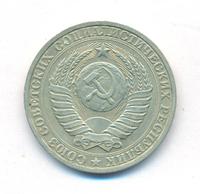 1 рубль 1987 года