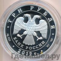 3 рубля 2012 года СПМД