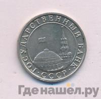 5 рублей 1991 года