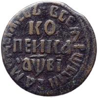 1 копейка 1712 года