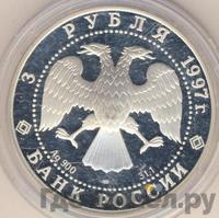 3 рубля 1997 года ЛМД