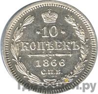 10 копеек 1866 года