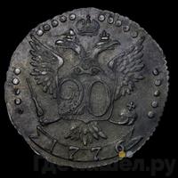 20 копеек 1776 года