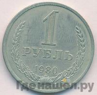 1 рубль 1980 года