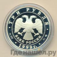 3 рубля 1999 года ММД