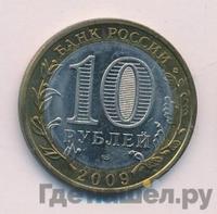 10 рублей 2009 года  Еврейская автономная область