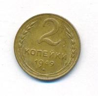 2 копейки 1949 года