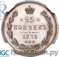 25 копеек 1875 года СПБ НI