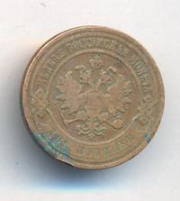 2 копейки 1906 года СПБ