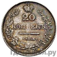 20 копеек 1828 года СПБ НГ
