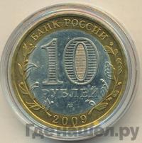 10 рублей 2009 года  Республика Адыгея