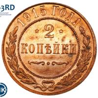 2 копейки 1915 года
