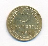 5 копеек 1950 года