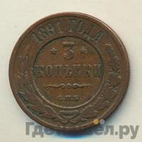 3 копейки 1891 года СПБ