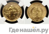 Один червонец 1978 года ММД Сеятель