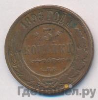 3 копейки 1895 года СПБ