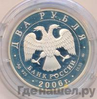 2 рубля 2006 года ММД