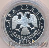 2 рубля 2010 года СПМД