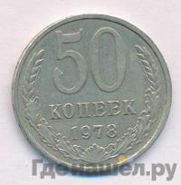 50 копеек 1978 года
