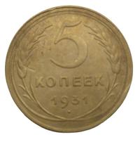 5 копеек 1931 года