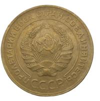 5 копеек 1931 года