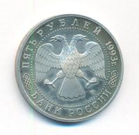 5 рублей 1993 года ЛМД