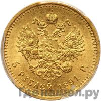 5 рублей 1891 года АГ