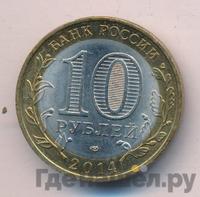 10 рублей 2014 года СПМД