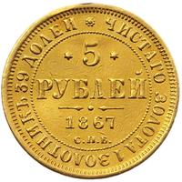 5 рублей 1867 года СПБ НI