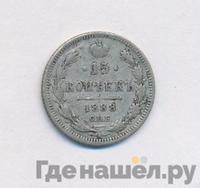 15 копеек 1888 года СПБ АГ