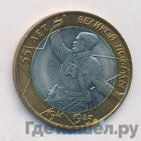 10 рублей 2000 года  55 лет Великой Победы 1941-1945