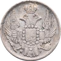 15 копеек - 1 злотый 1833 года НГ Русско-Польские