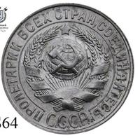 15 копеек 1928 года