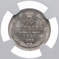 10 копеек 1861 года