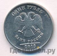 1 рубль 2013 года
