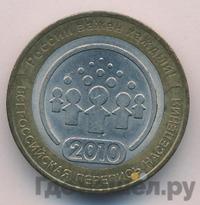 10 рублей 2010 года СПМД