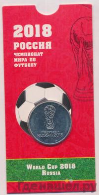 25 рублей 2018 года  Чемпионат мира по футболу FIFA - Кубок