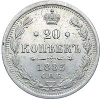 20 копеек 1883 года