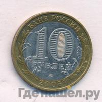 10 рублей 2005 года  Никто не забыт, ничто не забыто 1941-1945