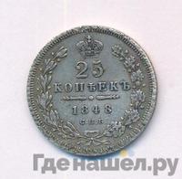 25 копеек 1846 года СПБ ПА
