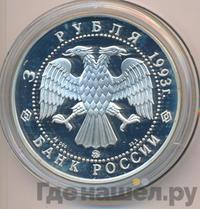 3 рубля 1993 года ММД