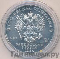 3 рубля 2018 года СПМД