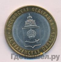 10 рублей 2008 года  Астраханская область