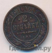 2 копейки 1891 года СПБ
