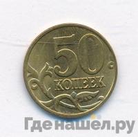 50 копеек 2005 года