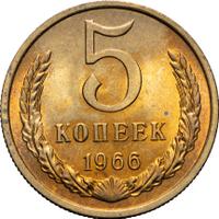 5 копеек 1966 года