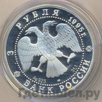 3 рубля 1995 года ЛМД