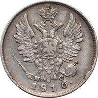 20 копеек 1816 года