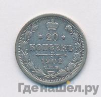 20 копеек 1902 года